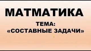 Математика. 2 класс. Составные задачи