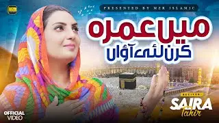 Main Umrah Karan Lai Awan | Saira Tahir | New Naat | Naat Sharif | MZR islamic
