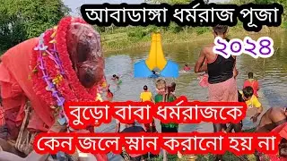 আবাডাঙ্গা ধর্মরাজ পূজা 🙏৷ জলে কেন স্নান কেন করানো হয় না? mdotcom জানতে হলে পুরো ভিডিও টি দেখুন