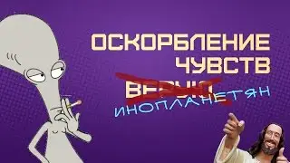 Оскорбление чувств ИНОПЛАНЕТЯН