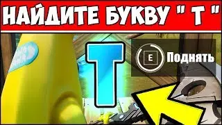 НАЙДИТЕ БУКВУ Т, СПРЯТАННУЮ НА ЭКРАНЕ ЗАГРУЗКИ ТРЮКОВОЙ УДАР