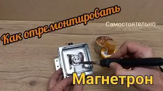 Ремонт магнетрона микроволновой печи своими руками. Сделай сам и пользуйся микроволновкой дальше
