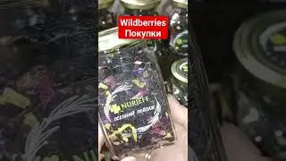 Покупки с WB