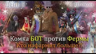 Целый день фарма?! Твиноферма против КОМКА-БОТа! Фарм и Торговля с 0 на офф сервере! ГАЛАТЕЯ! PW!