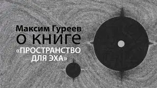 Максим Гуреев о книге «Пространство для эха»