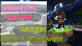 REGRETMC - SKYPVP | PVP MONTAGE ЧАСТЬ #2 | МЫ ЖДЁМ ТЕБЯ!