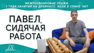 Межпозвонковые грыжи. Боли ушли после занятия на массажере для спины Древмасс Павел — сидячая работа