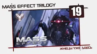 Mass Effect Trilogy [19] - Жнецы уже здесь