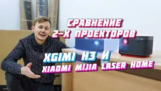 Сравнение двух проекторов - XGIMI H3 и Xiaomi Mijia Laser Home