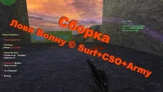 Обзор Лови Волну © Surf+CSO+Army | Kent-Frag.Ru - CS 1.6 [SURF]