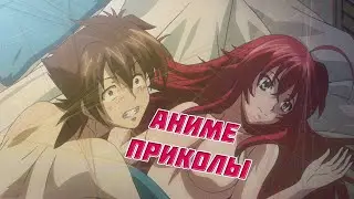 Аниме приколы # 9 (COUB anime | ANIME vines) Секс Иссея и Риас||Ancord'a много не бывает||Вельзепуз