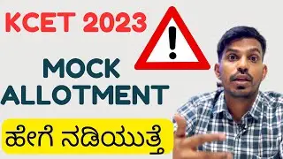 FACT ABOUT KCET MOCK ALLOTMENT IN KEA| KEA