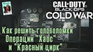 CoD: Black Ops: Cold War. Головоломки операций Хаос и Красный цирк. Код от дискеты (Kamila, PS4)