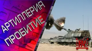 Пробития на Арте WOT