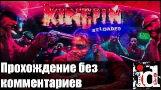KINGPIN RELOADED - Прохождение без комментариев и загрузок в 2K - Игрофильм 