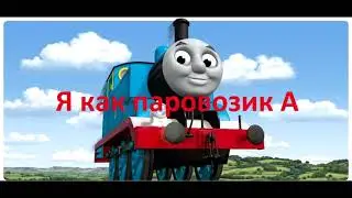 Alley Gang - Я как паровозик Томас (Пародия в стиле А)