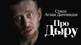 Про дыру