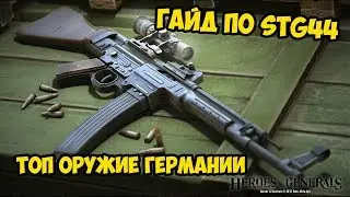 ГАЙД ПО СТГ44 | ВУНДЕРВАФЛЯ ГИТЛЕРА | HEROES AND GENERALS