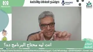 Authentic Relationships And Systems Coaching Program Webinar