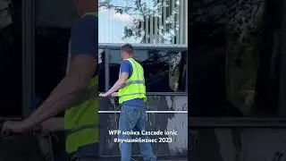 Арсенал мойщика WFP.