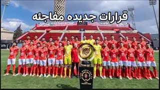 قرارات جديده ومفاجئه في مسار ازمه القمه