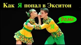 Как Рома поступил в Экситон, глазами юных экситошек.