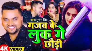 #Video | गजब के लुक गे छौड़ी | #Gunjan Singh | Gajab Ke Look Ge Chhaudi | Magahi Gana 2024