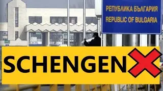 Европа ИЗДЕВАЕТСЯ? БОЛГАРИЮ  НЕ ВЗЯЛИ в ШЕНГЕН!
