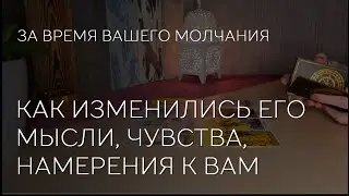 ❤️✨️ КАК ИЗМЕНИЛИСЬ ЕГО МЫСЛИ, ЧУВСТВА, НАМЕРЕНИЯ К ВАМ ЗА ВРЕМЯ МОЛЧАНИЯ
