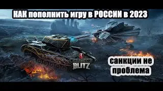 Как пополнить в World of Tanks Blitz в 2024 году (WOT)