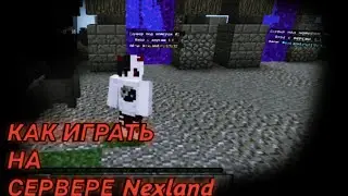 Как Начать играть на сервер NexLand || Minecraft
