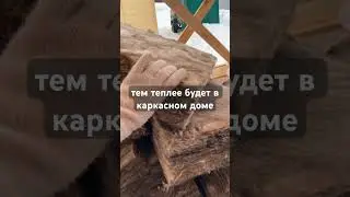 Какой утеплитель выбрать для каркасного дома #каркасныйдом #строительстводома #каркасник #shorts