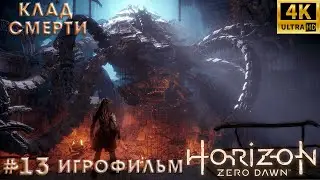 Игрофильм➤ Horizon Zero Dawn➤ Русская озвучка➤ Без комментариев➤ 4K➤ PS5➤ Клад смерти