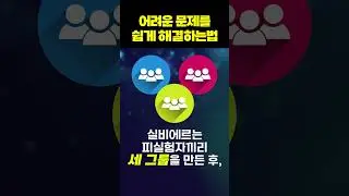 어려운 문제를 쉽게 해결하는 법