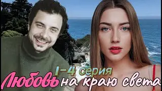 Любовь на краю света   1-4 серия (2024) //Домашний // Мелодрама // Анонс