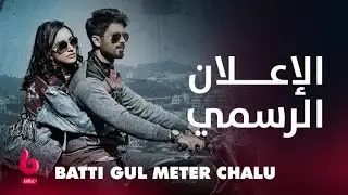 BATTI GUL METER CHALU | إعلان تشويقي | شاهد كابور يواجه الكثير من المشاكل مع شرادا كابور