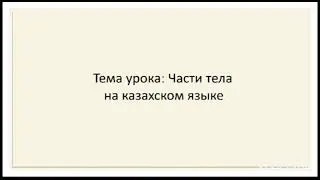 Учим слова  на казахском языке Части тела. часть 3