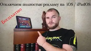 Как отключить рекламу на iOS 15 | как отключить рекламу на ipados 15 бесплатно 