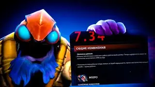 ПАТЧ 7.34 | ИЗМЕНЕНИЯ РЕЙТИНГА И ГЕРОЕВ