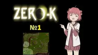 Zero-K №1 Самый долгий первый уровень