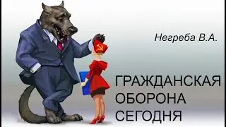 Что такое Гражданская оборона сегодня