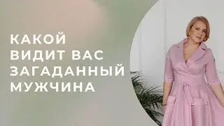 Какой вас видит загаданный мужчина? \\ Таро \\ Анастасия MON \\ Школа 