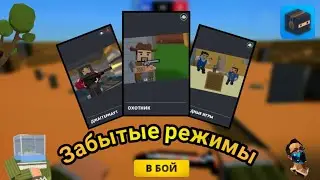 Играю в самые забытые режимы!! | Блок Страйк | #блокстрайк | #blockstrike