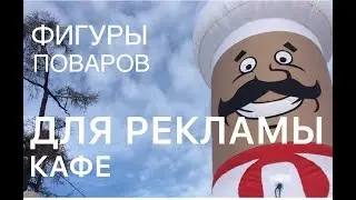 Фигуры поваров для рекламы кафе, столовой, рекламы пиццерии и бистро.