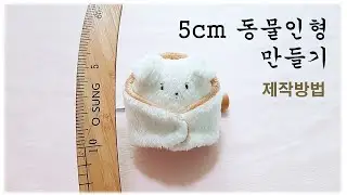 [패턴공유]5cm동물인형 만들기/미니동물인형 제작방법