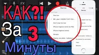 РИНГТОН на iPhone ЗА 3 МИНУТЫ!