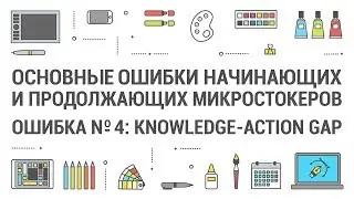 Ошибка стокеров №4: Knowledge-Action Gap