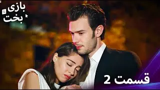 بازی بخت قسمت 2