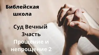 Суд Вечный (3 часть)