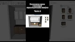 Построение кухни с помощью параметрических шкафов. Часть 2